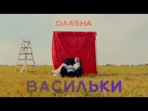 DAASHA - Без тебя видео (клип)