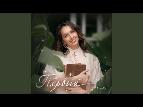 AlenGri - Круговорот видео (клип)