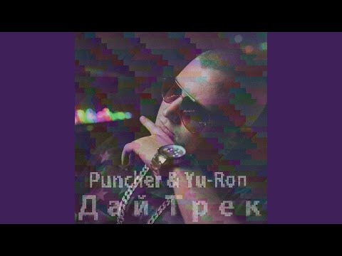 Puncher - Скит видео (клип)