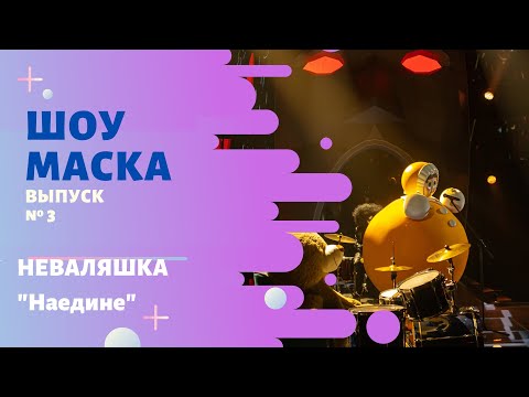 Неваляшка - Наедине (Cover) видео (клип)