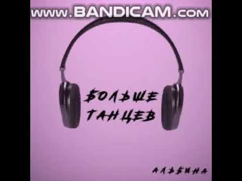 Альбина - Больше Танцев видео (клип)