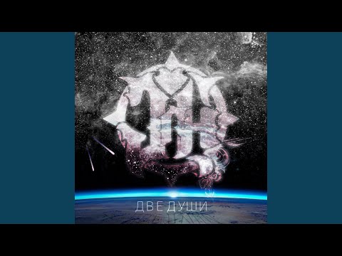 Growling Heart - Две души видео (клип)