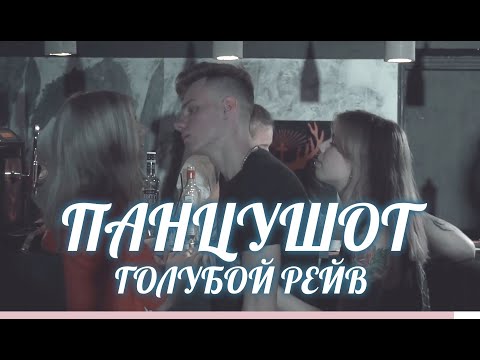 ПАНЦУШОТ - Голубой Рейв видео (клип)