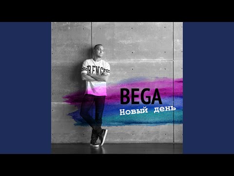 Bega - До алого заката видео (клип)