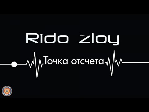 Rido Zloy - Мы любим "летать" видео (клип)