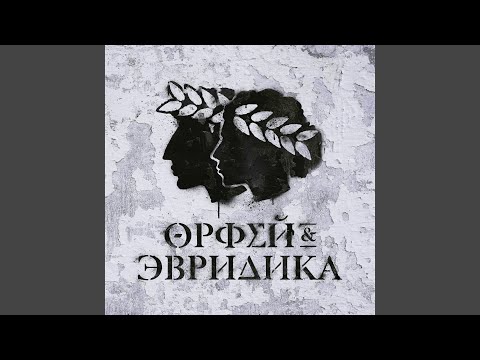 Олег Груз, Noize MC, Анастасия Александрина - Камера, мотор! (Аид, Орфей, Фортуна) видео (клип)