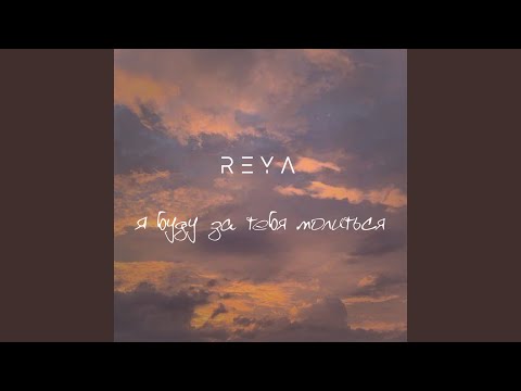 Reya - Я буду за тебя молиться видео (клип)