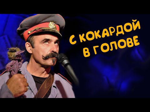 Михаил Новицкий - С кокардой в голове видео (клип)