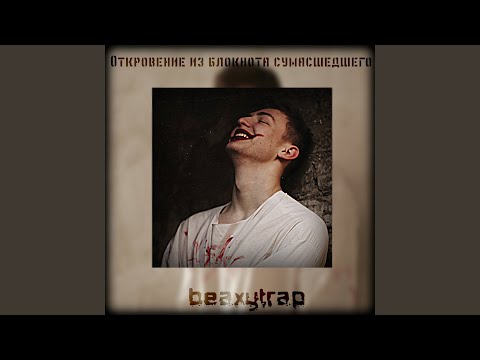 beaxytrap - Призраки прошлого (Prod. By Ishimura) видео (клип)