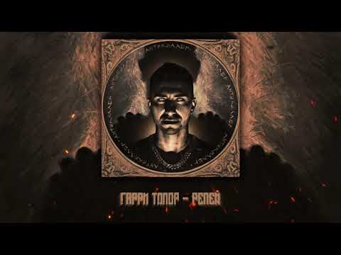 Гарри Топор - Репей видео (клип)