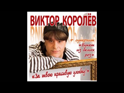 Виктор Королев - Малышка видео (клип)