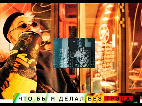 rarefelix - Что бы я делал без трэпа видео (клип)