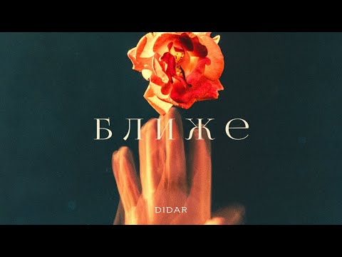 Didar - Ближе видео (клип)