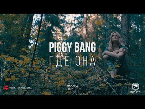 Piggy Bang - Где она видео (клип)