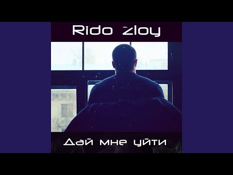 Rido Zloy - Дай мне уйти видео (клип)