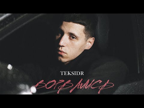 TEKSIDR - Ворвались видео (клип)