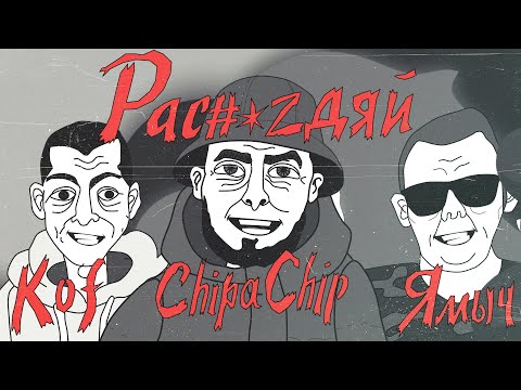 ChipaChip - Помарка видео (клип)