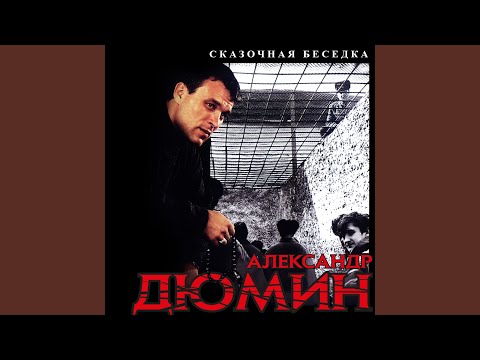 Александр Дюмин - Одна у меня видео (клип)