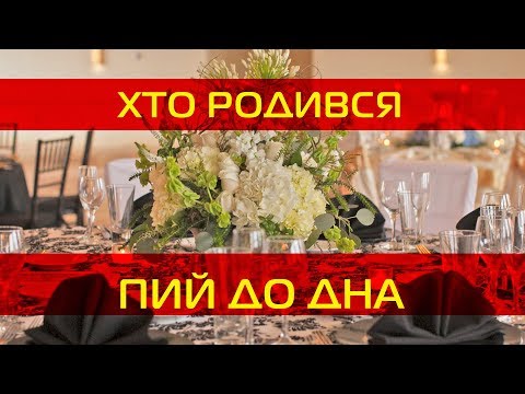 Захар - Пий до дна (Хто родився) видео (клип)