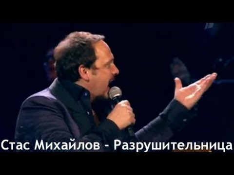 Стас Михайлов - Разрушительница видео (клип)