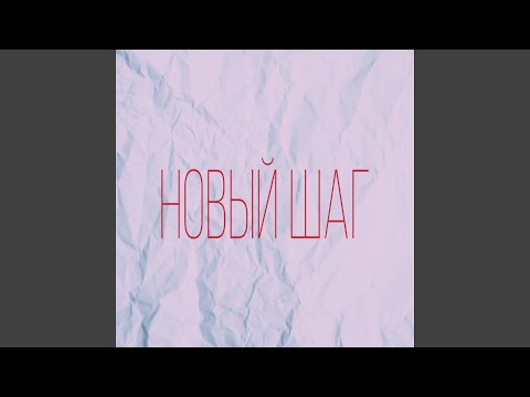 H.U.S.H.Y. - Новый шаг видео (клип)