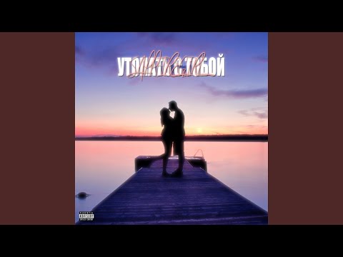 Sappfiregirl - Утопать с тобой видео (клип)