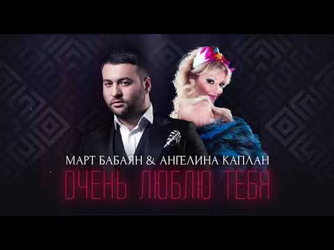 Март Бабаян, Ангелина Каплан - Очень люблю тебя видео (клип)