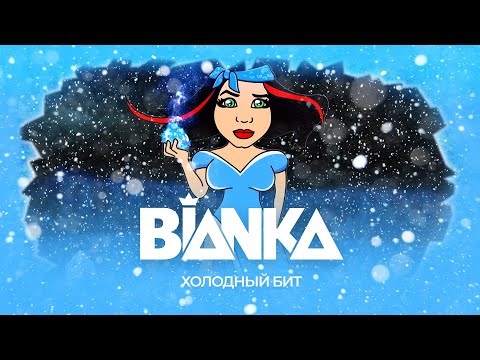 Бьянка - Холодный Бит видео (клип)