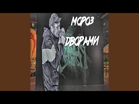 MoPo3 - Дворами видео (клип)