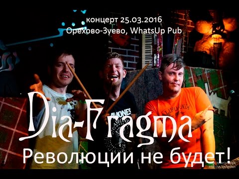 Dia-fragma - Революции не будет видео (клип)