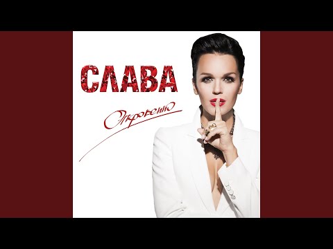 Слава - Песня царевны Забавы видео (клип)