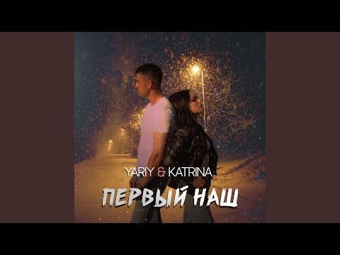 YariY, Katrina - Первый наш видео (клип)