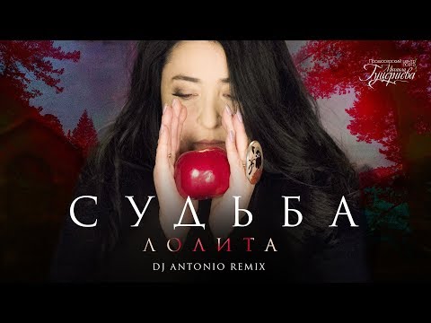 Лолита - Судьба (DJ Antonio Remix) видео (клип)