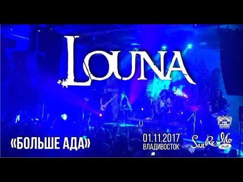 Louna - Больше ада видео (клип)