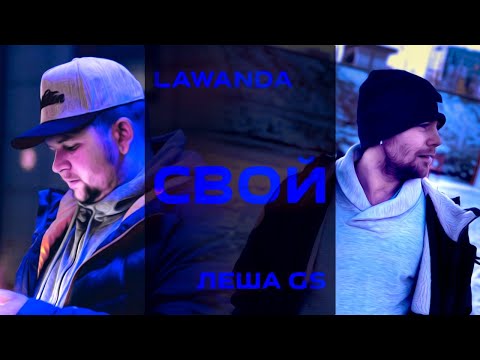 Lawanda, Лёша Gs - Свой видео (клип)