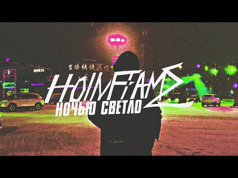 HOLLYFLAME - Ночью Светло видео (клип)