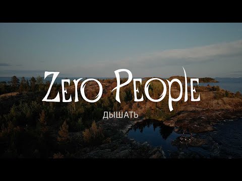 Zero People - Дышать видео (клип)