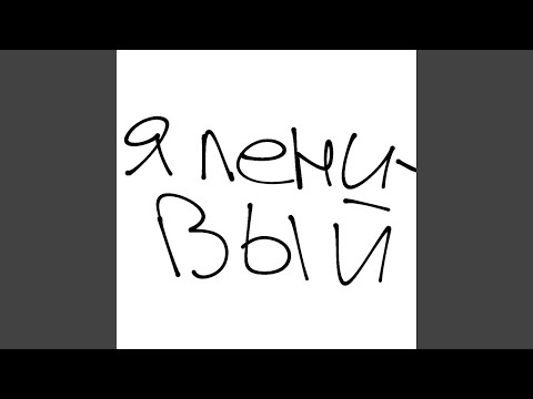 ebelby - Ленивый видео (клип)