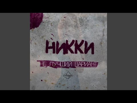 НИККИ - Далеко не факт видео (клип)