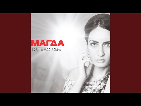 Магда - Буду рядом видео (клип)