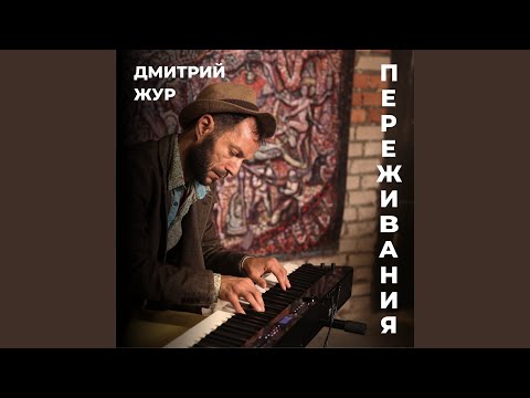 Дмитрий Жур - В голове видео (клип)