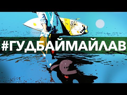 Леонид Руденко - Гудбаймайлав видео (клип)