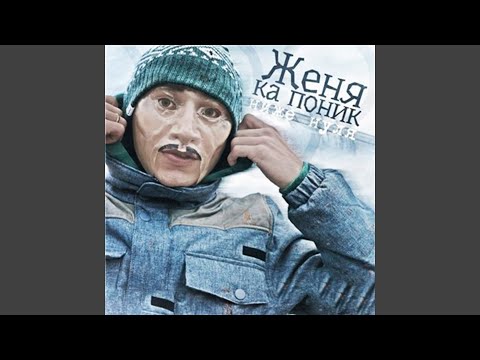 Женя Ка Поник - Интро видео (клип)