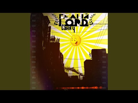 Белый LORD - Саня Ч видео (клип)