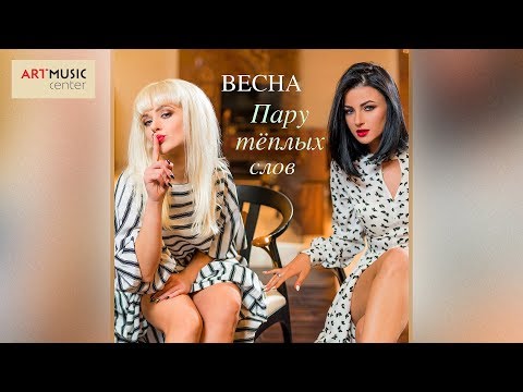 Весна - Пару тёплых слов видео (клип)