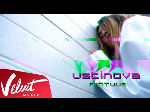 Ustinova - Я птица видео (клип)