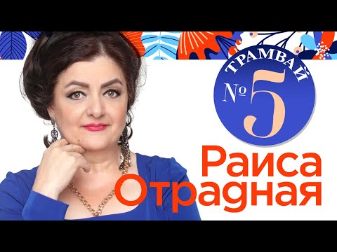 Раиса Отрадная - Трамвай №5 видео (клип)