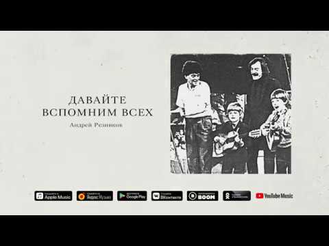 Андрей Резников - Давайте вспомним всех (2019) видео (клип)