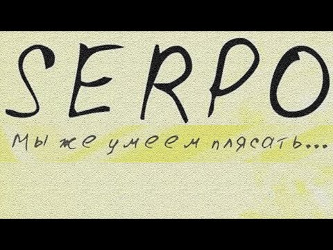 SERPO, DJ Boor - Осадки видео (клип)