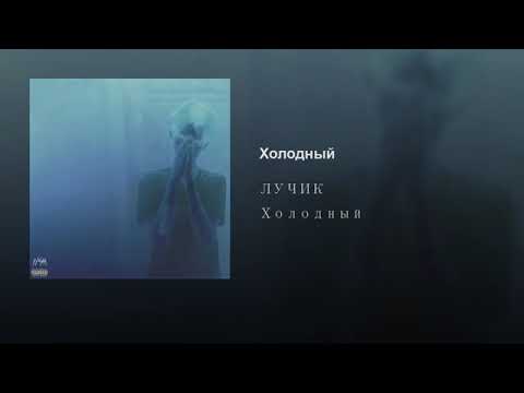 ЛУЧИК - Холодный видео (клип)